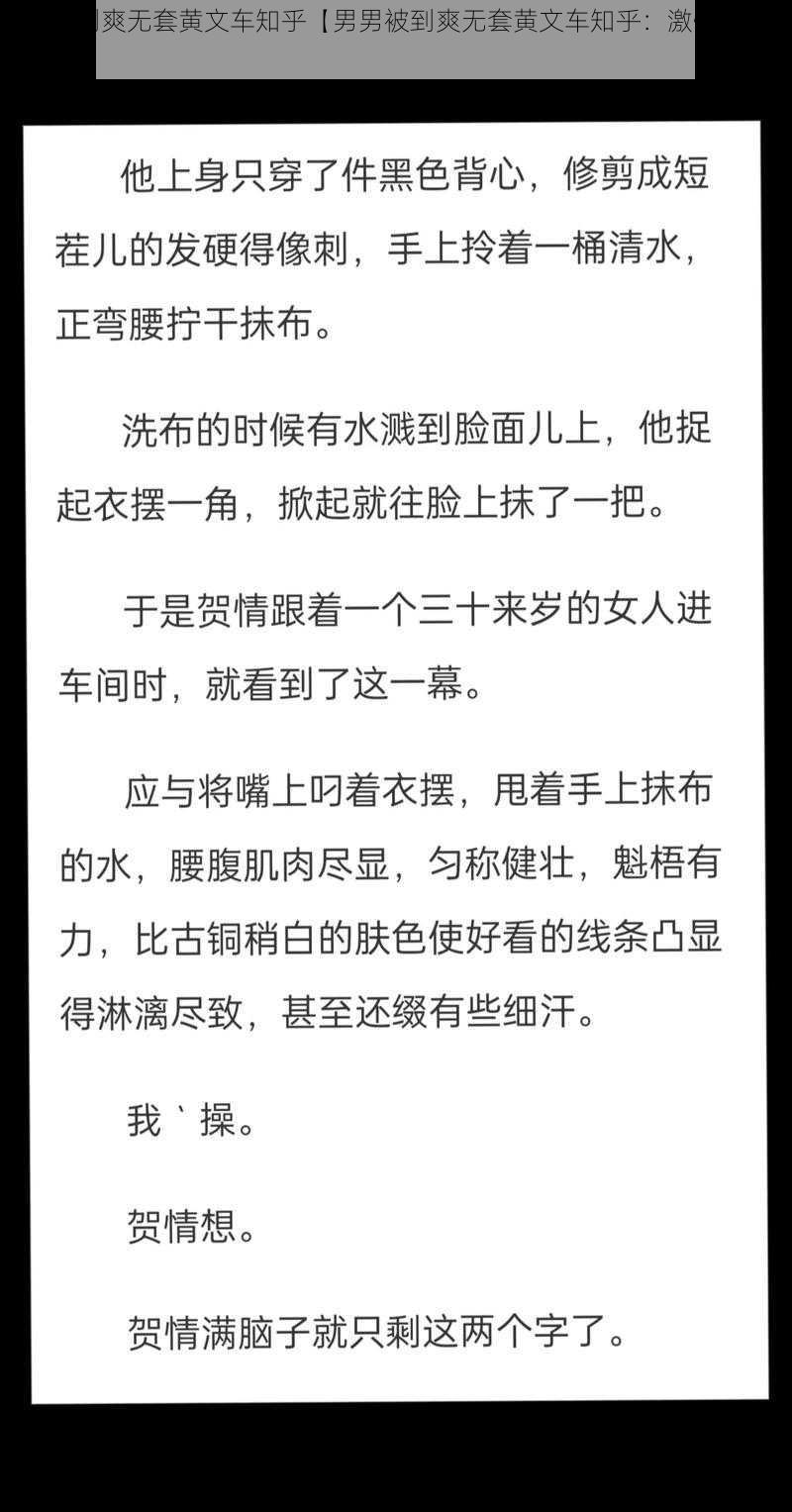 男男被到爽无套黄文车知乎【男男被到爽无套黄文车知乎：激情与禁忌的交织】