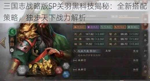 三国志战略版SP关羽黑科技揭秘：全新搭配策略，独步天下战力解析