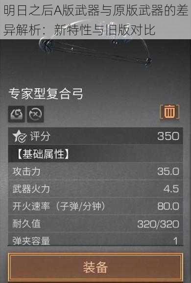 明日之后A版武器与原版武器的差异解析：新特性与旧版对比