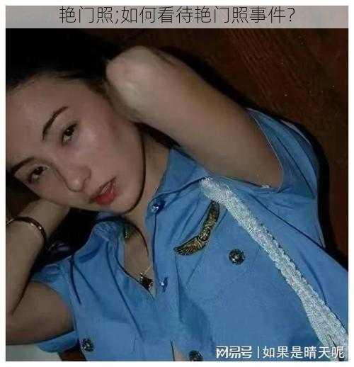 艳门照;如何看待艳门照事件？