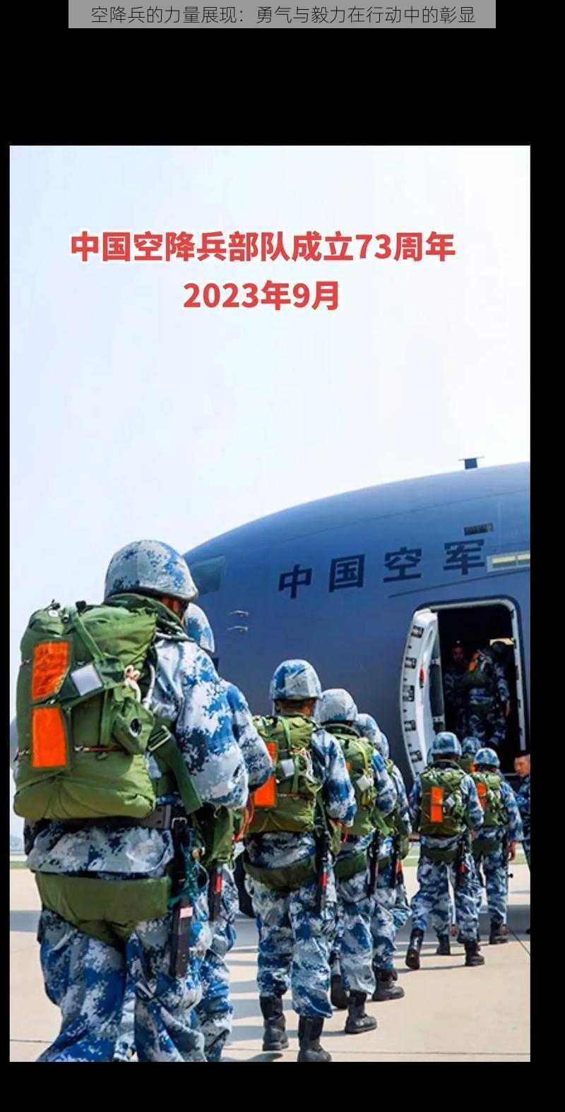 空降兵的力量展现：勇气与毅力在行动中的彰显