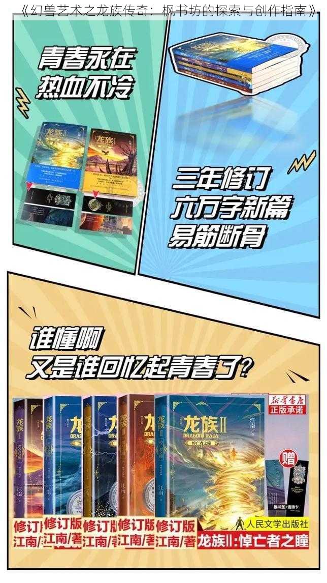 《幻兽艺术之龙族传奇：枫书坊的探索与创作指南》