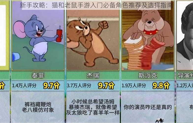 新手攻略：猫和老鼠手游入门必备角色推荐及选择指南