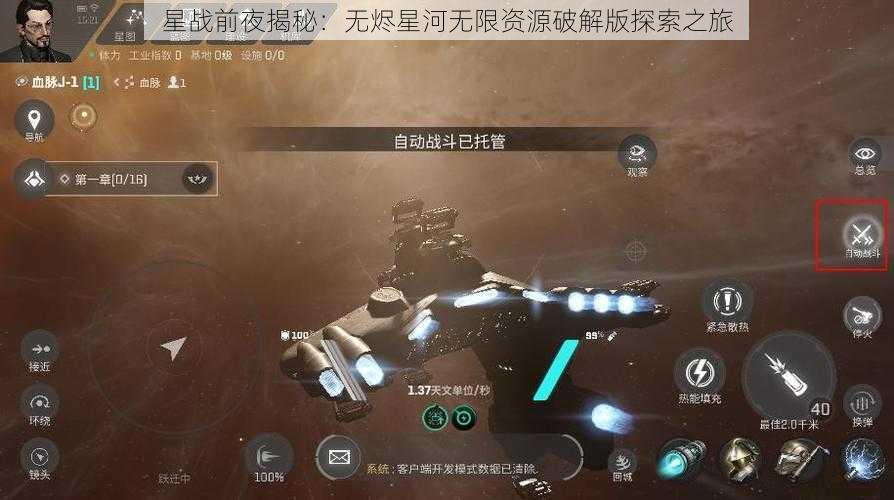 星战前夜揭秘：无烬星河无限资源破解版探索之旅