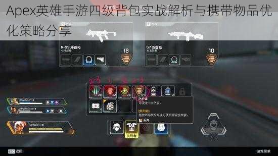 Apex英雄手游四级背包实战解析与携带物品优化策略分享