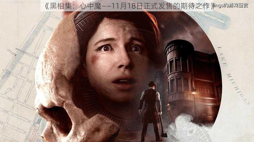 《黑相集：心中魔——11月18日正式发售的期待之作》