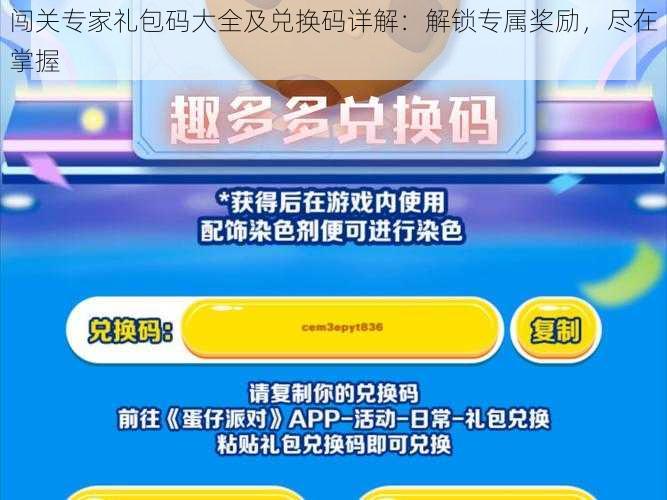 闯关专家礼包码大全及兑换码详解：解锁专属奖励，尽在掌握