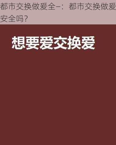 都市交换做爰全—：都市交换做爰安全吗？