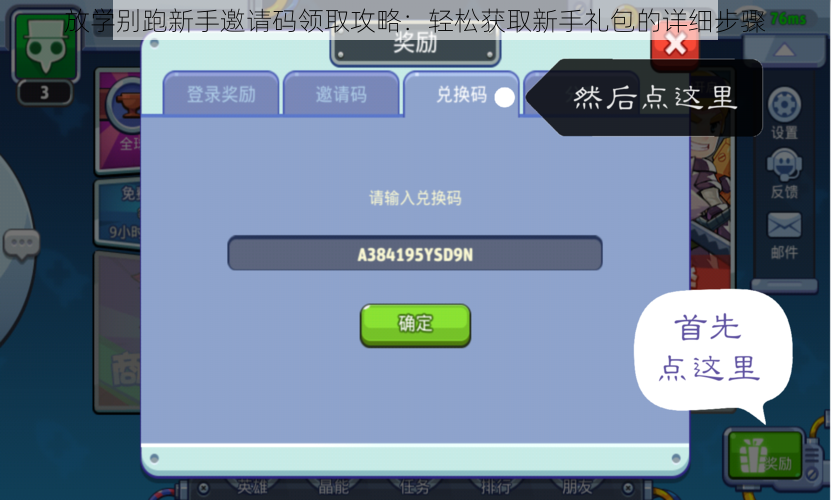 放学别跑新手邀请码领取攻略：轻松获取新手礼包的详细步骤