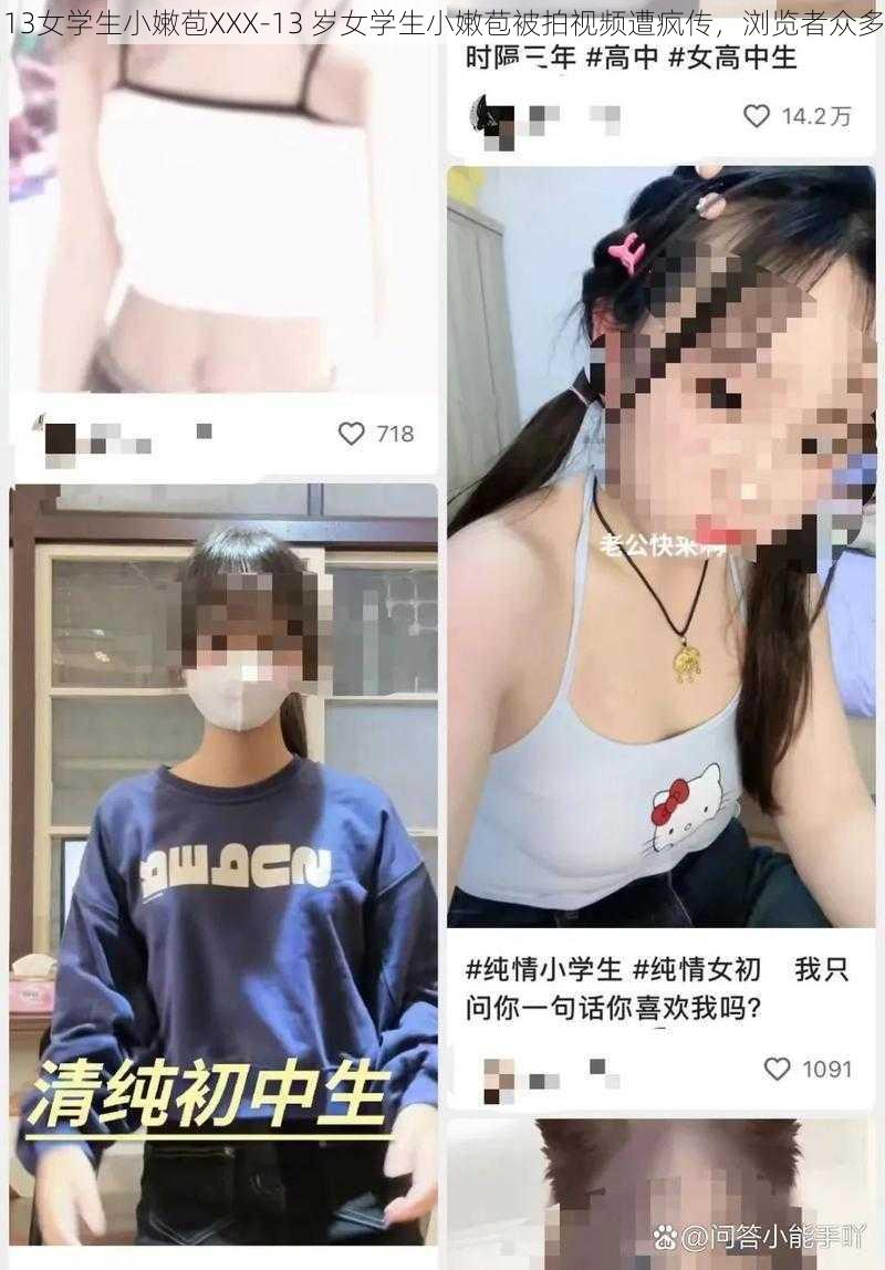 13女学生小嫩苞XXX-13 岁女学生小嫩苞被拍视频遭疯传，浏览者众多