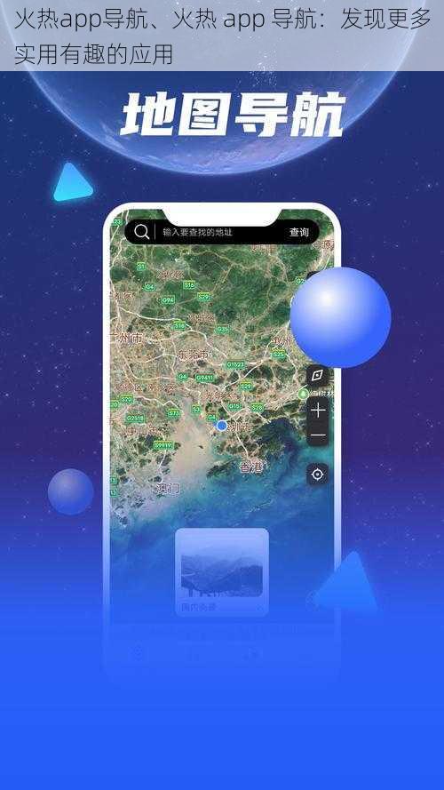 火热app导航、火热 app 导航：发现更多实用有趣的应用