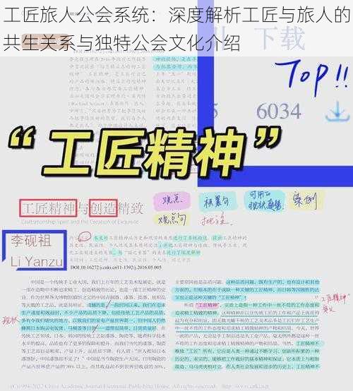 工匠旅人公会系统：深度解析工匠与旅人的共生关系与独特公会文化介绍