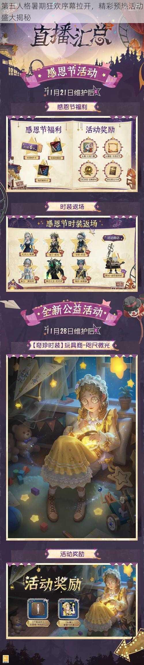 第五人格暑期狂欢序幕拉开，精彩预热活动盛大揭秘