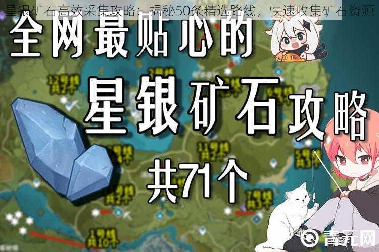 星银矿石高效采集攻略：揭秘50条精选路线，快速收集矿石资源