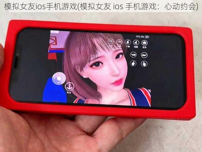 模拟女友ios手机游戏(模拟女友 ios 手机游戏：心动约会)