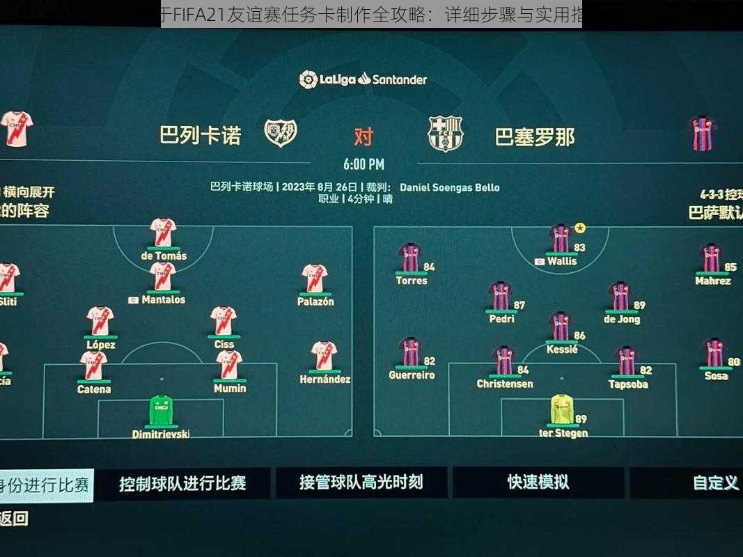 关于FIFA21友谊赛任务卡制作全攻略：详细步骤与实用指南