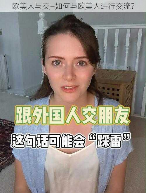 欧美人与交—如何与欧美人进行交流？