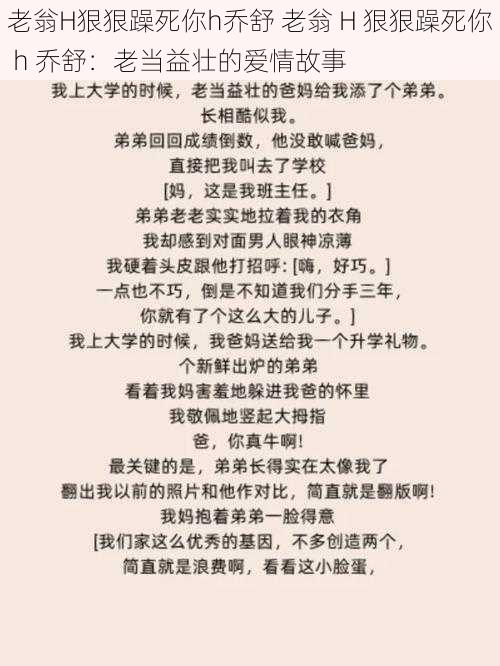 老翁H狠狠躁死你h乔舒 老翁 H 狠狠躁死你 h 乔舒：老当益壮的爱情故事