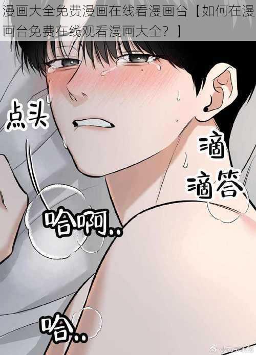 漫画大全免费漫画在线看漫画台【如何在漫画台免费在线观看漫画大全？】