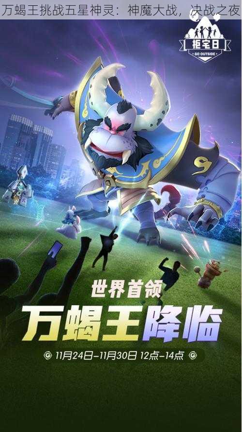 万蝎王挑战五星神灵：神魔大战，决战之夜