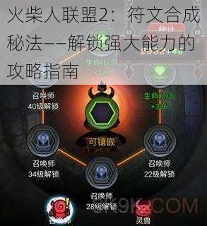 火柴人联盟2：符文合成秘法——解锁强大能力的攻略指南