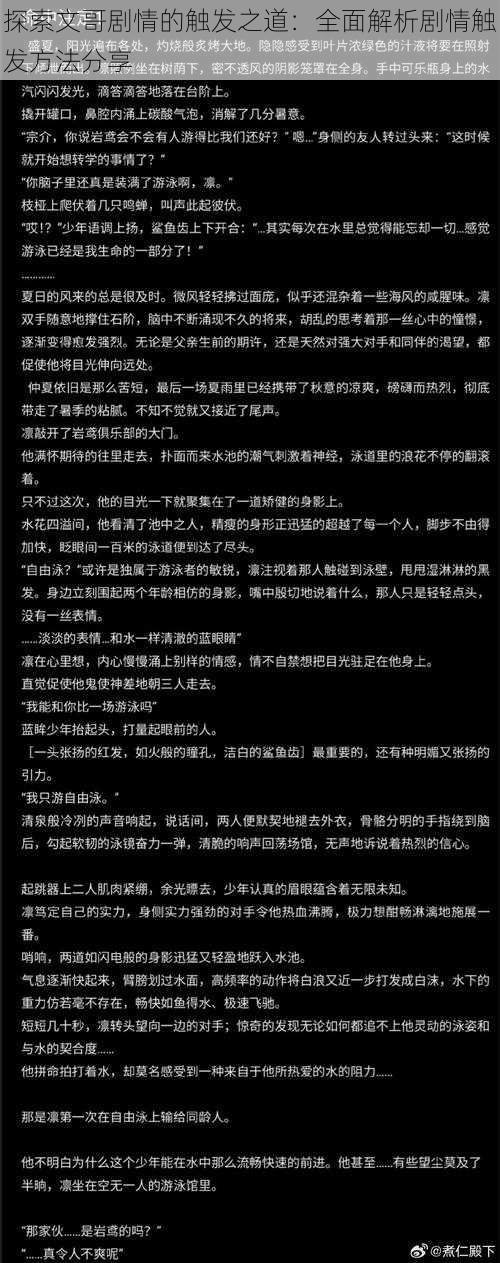 探索文哥剧情的触发之道：全面解析剧情触发方法分享