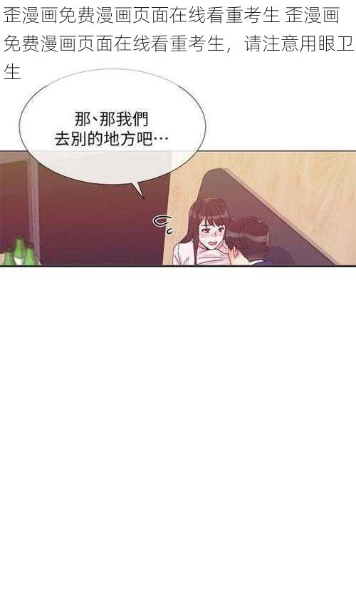 歪漫画免费漫画页面在线看重考生 歪漫画免费漫画页面在线看重考生，请注意用眼卫生