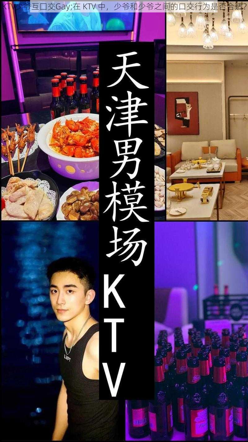 KTV少爷互囗交Gay;在 KTV 中，少爷和少爷之间的口交行为是否合适？