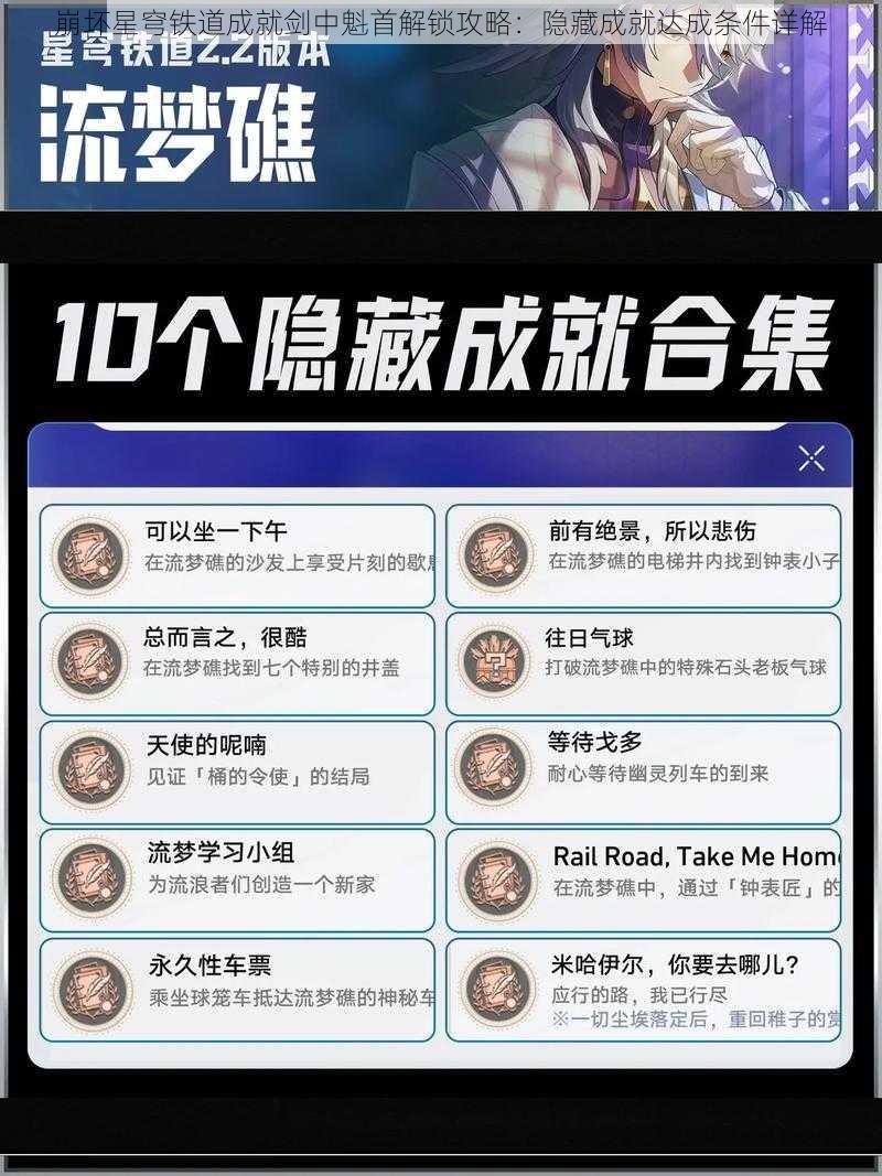 崩坏星穹铁道成就剑中魁首解锁攻略：隐藏成就达成条件详解