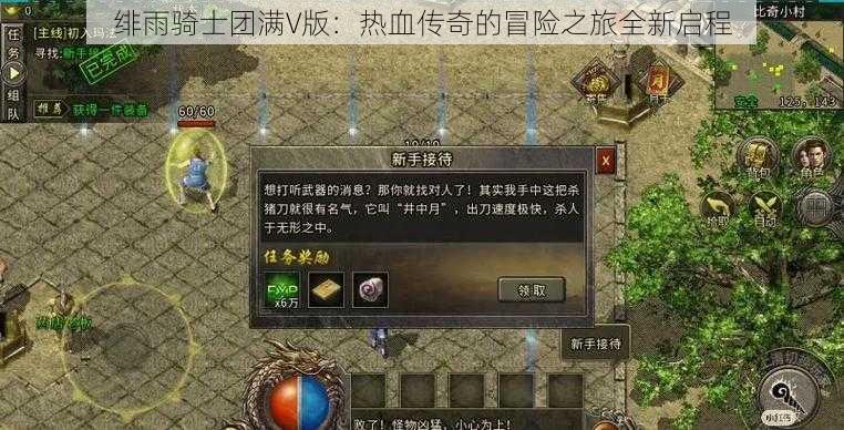 绯雨骑士团满V版：热血传奇的冒险之旅全新启程