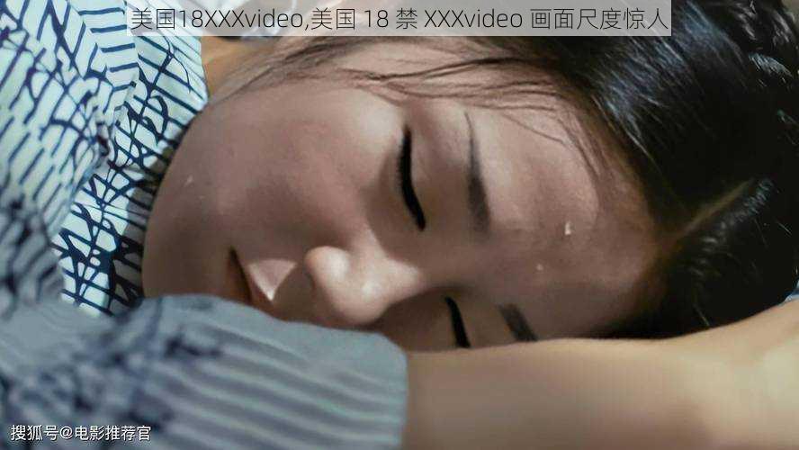 美国18XXXvideo,美国 18 禁 XXXvideo 画面尺度惊人