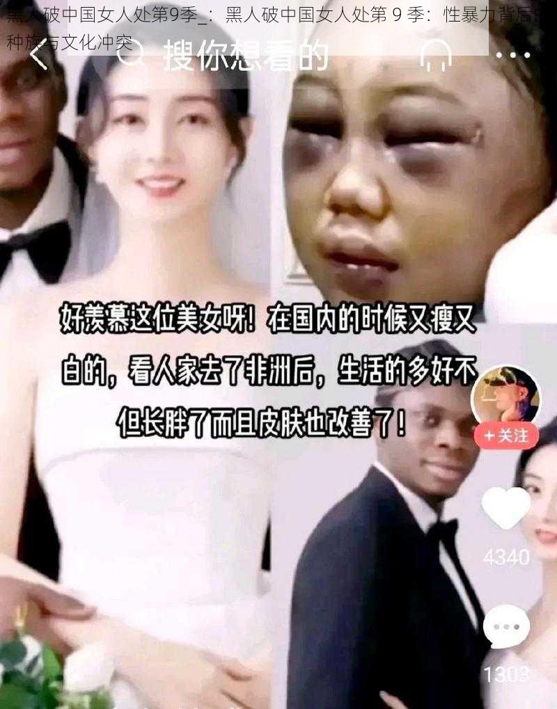 黑人破中国女人处第9季_：黑人破中国女人处第 9 季：性暴力背后的种族与文化冲突