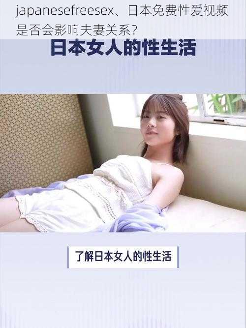 japanesefreesex、日本免费性爱视频是否会影响夫妻关系？