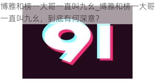 博雅和榜一大哥一直叫九幺_博雅和榜一大哥一直叫九幺，到底有何深意？