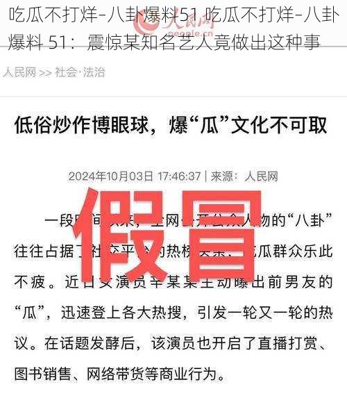 吃瓜不打烊–八卦爆料51 吃瓜不打烊–八卦爆料 51：震惊某知名艺人竟做出这种事