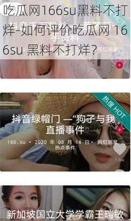 吃瓜网166su黑料不打烊-如何评价吃瓜网 166su 黑料不打烊？