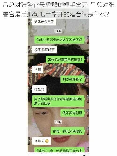 吕总对张警官最后那句把手拿开-吕总对张警官最后那句把手拿开的潜台词是什么？