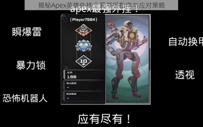 揭秘Apex英雄外挂全面举报指南与应对策略