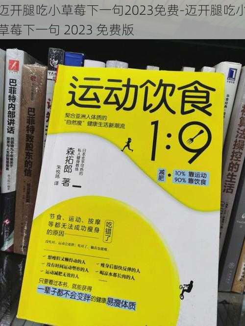 迈开腿吃小草莓下一句2023免费-迈开腿吃小草莓下一句 2023 免费版