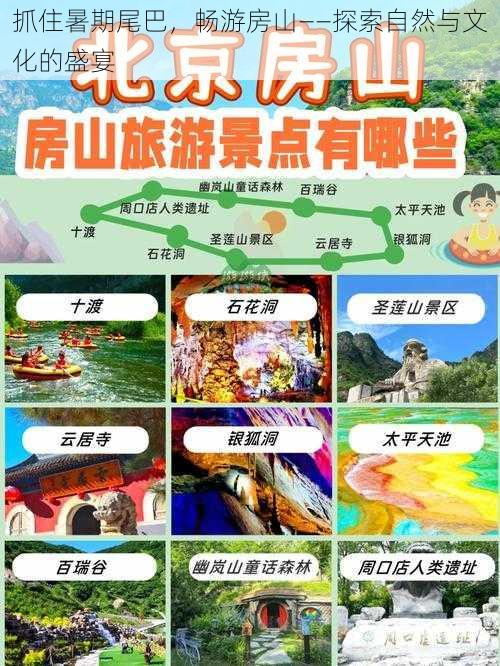 抓住暑期尾巴，畅游房山——探索自然与文化的盛宴