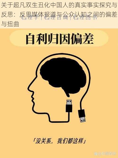 关于超凡双生丑化中国人的真实事实探究与反思：反思媒体报道与公众认知之间的偏差与扭曲