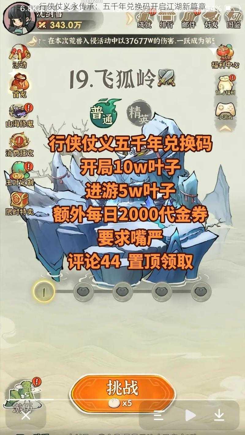 行侠仗义永传承：五千年兑换码开启江湖新篇章