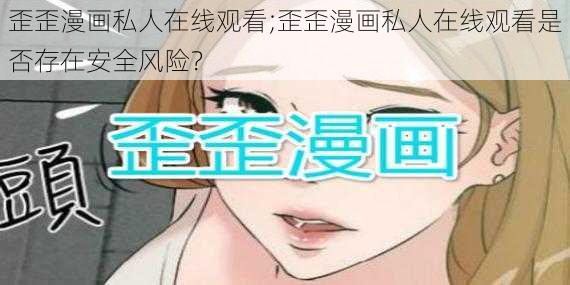 歪歪漫画私人在线观看;歪歪漫画私人在线观看是否存在安全风险？