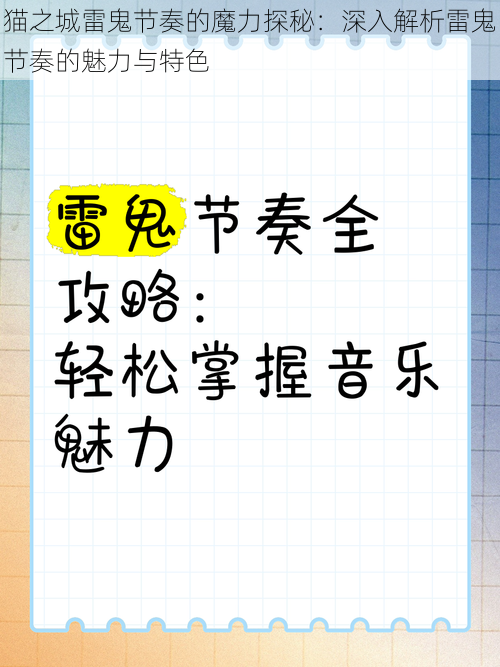 猫之城雷鬼节奏的魔力探秘：深入解析雷鬼节奏的魅力与特色