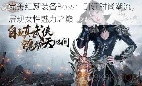 完美红颜装备Boss：引领时尚潮流，展现女性魅力之巅