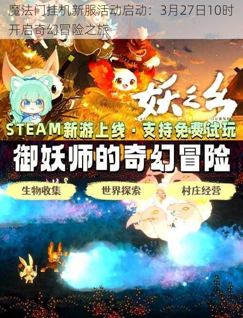 魔法门挂机新服活动启动：3月27日10时开启奇幻冒险之旅