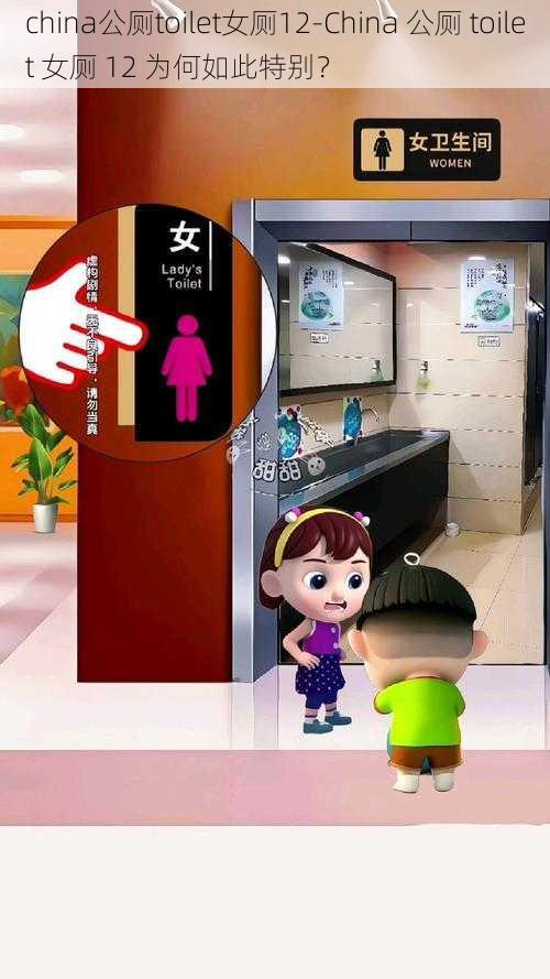 china公厕toilet女厕12-China 公厕 toilet 女厕 12 为何如此特别？