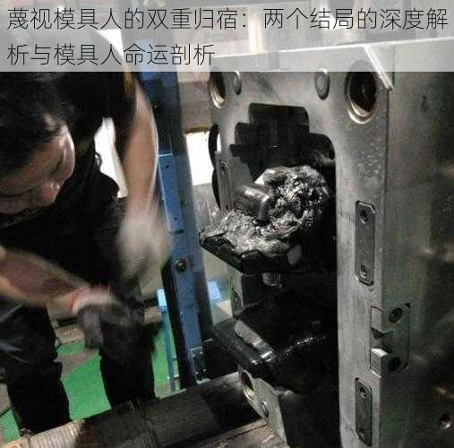 蔑视模具人的双重归宿：两个结局的深度解析与模具人命运剖析