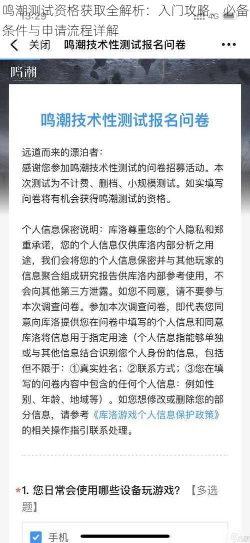 鸣潮测试资格获取全解析：入门攻略、必备条件与申请流程详解