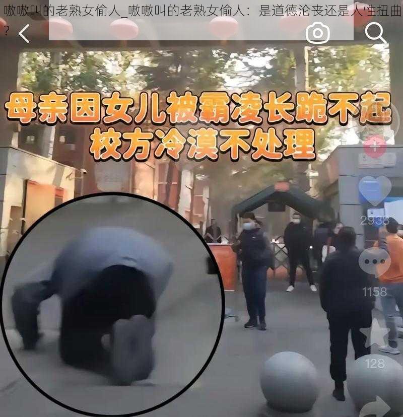 嗷嗷叫的老熟女偷人_嗷嗷叫的老熟女偷人：是道德沦丧还是人性扭曲？